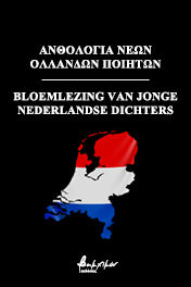 Ανθολογία νέων ολλανδών ποιητών, Bloemlezing van jonge nederlandse dichters, , Εκδόσεις Βακχικόν, 2021
