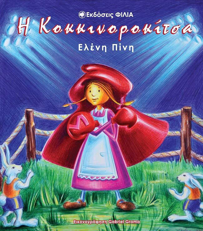 Η κοκκινοροκίτσα, , Πίνη, Ελένη, Φιλία Εκδοτική, 2021