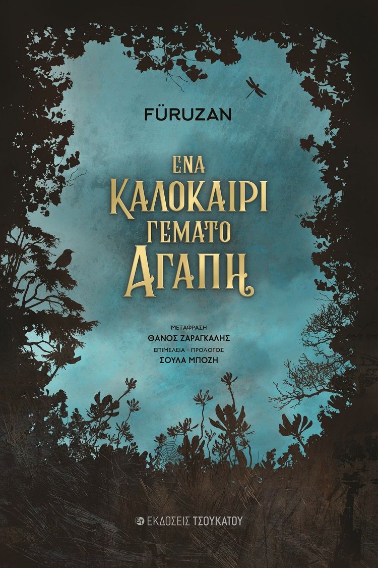 2021, Αθανάσιος  Ζαράγκαλης (), Ένα καλοκαίρι γεμάτο αγάπη, , Füruzan, Εκδόσεις Τσουκάτου