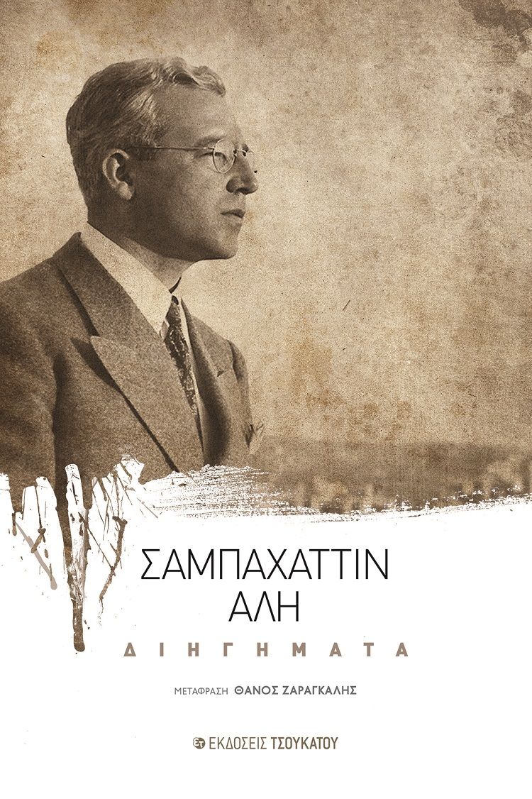 Διηγήματα, , Ali, Sabahattin, Εκδόσεις Τσουκάτου, 2021