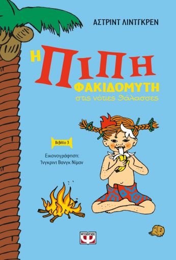 Η Πίπη Φακιδομύτη στις νότιες θάλασσες, Βιβλίο 3, Lindgren, Astrid Ericsson, 1907-2002, Ψυχογιός, 2021