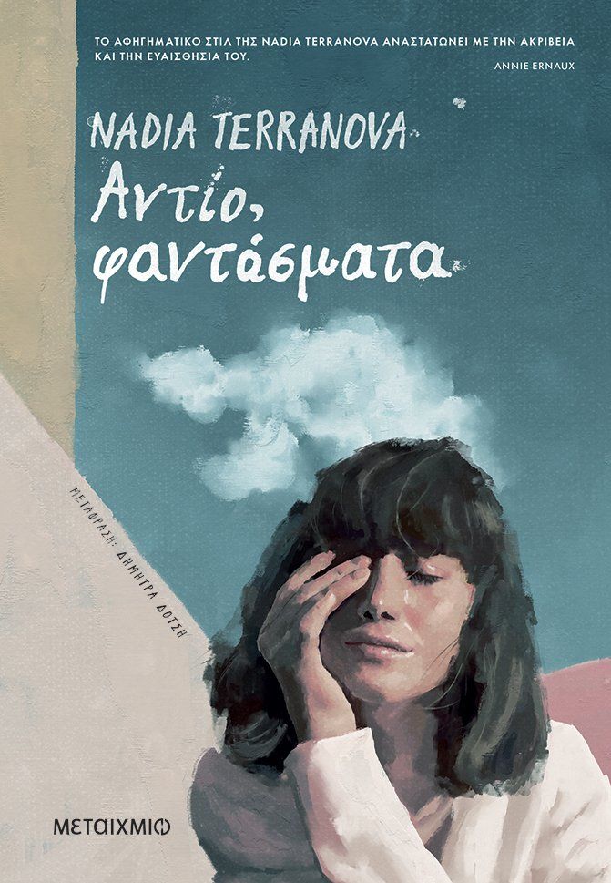 2021, Δήμητρα  Δότση (), Αντίο, φαντάσματα, , Terranova, Nadia, Μεταίχμιο