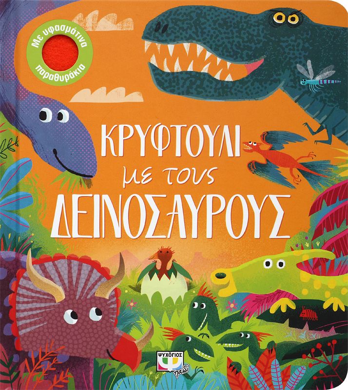 Κρυφτούλι με τους Δεινόσαυρους, , Watt, Fiona, Ψυχογιός, 2021
