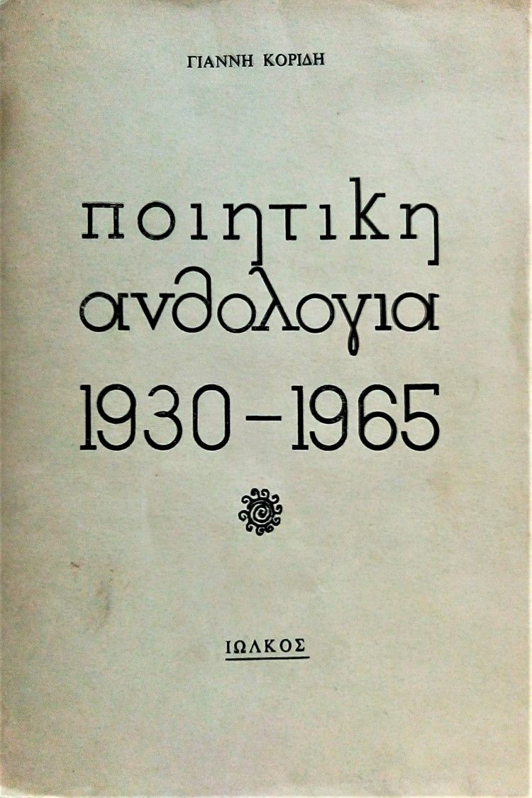 Ποιητική ανθολογία 1930-1965, , Συλλογικό έργο, Ιωλκός, 1965