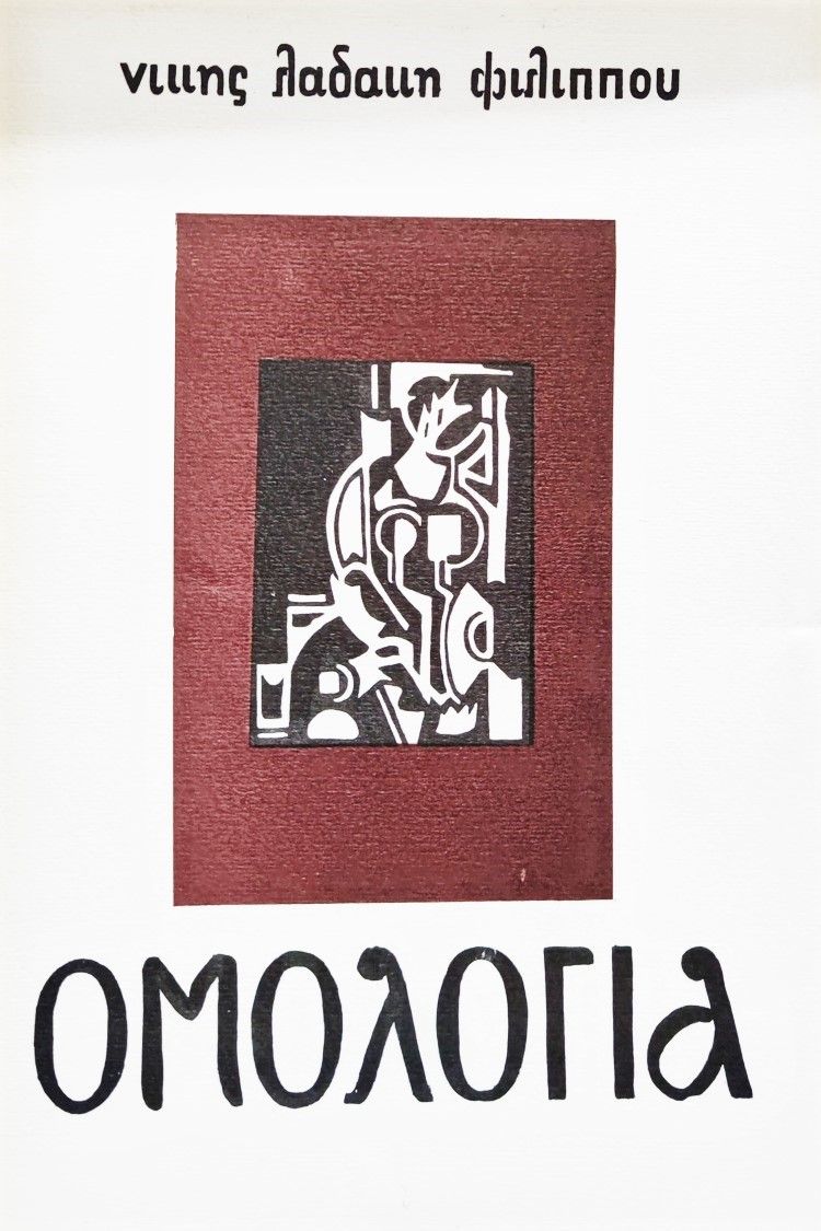 Ομολογία, , Λαδάκη - Φιλίππου, Νίκη, Ιωλκός, 1969