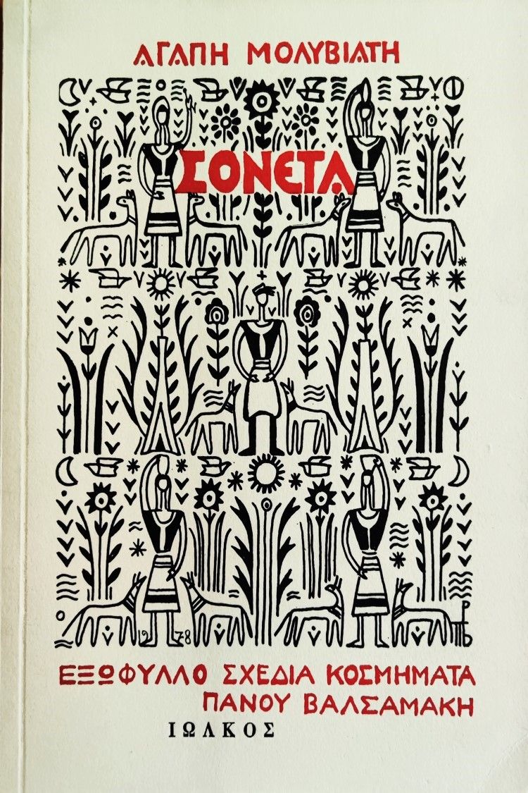 Σονέτα, , Μολυβιάτη - Βενέζη, Αγάπη, 1900-1995, Ιωλκός, 1978