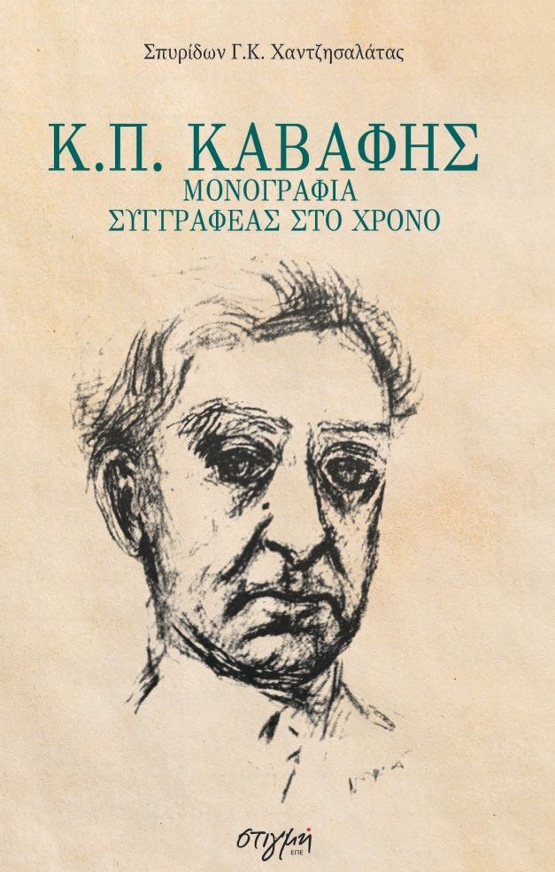 Κ. Π. Καβάφης, Μονογραφία. Συγγραφέας στο χρόνο, Χαντζησαλάτας, Σπυρίδων Γ., Ιδιωτική Έκδοση, 2021