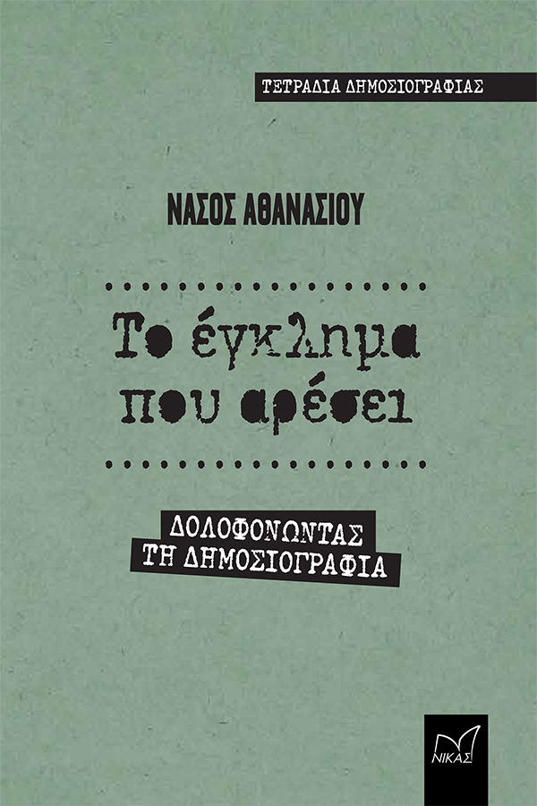 Το έγκλημα που αρέσει, Δολοφονώντας τη δημοσιογραφία, Αθανασίου, Νάσος, δημοσιογράφος, Νίκας / Ελληνική Παιδεία Α.Ε., 2021