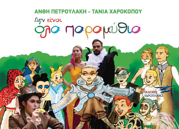 Δεν είναι όλα παραμύθια, , Πετρουλάκη, Ανθή, Υδροπλάνο, 2021