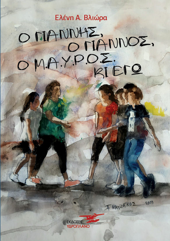 Ο Γιάννης, ο Γιάννος, ο μ.α.ύ.ρ.ο.ς κι εγώ, , Βλιώρα, Ελένη Α., Υδροπλάνο, 2021