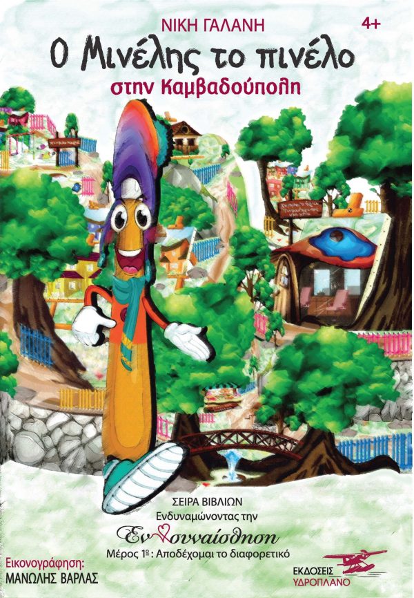 Ο Μινέλης το πινέλο στην καμβαδούπολη, , Γαλάνη, Νίκη, Υδροπλάνο, 2021