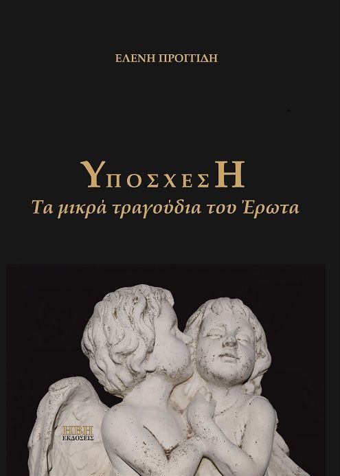 Υπόσχεση, Τα μικρά τραγούδια του έρωτα, Προγγίδη, Ελένη, Ήβη, 2021