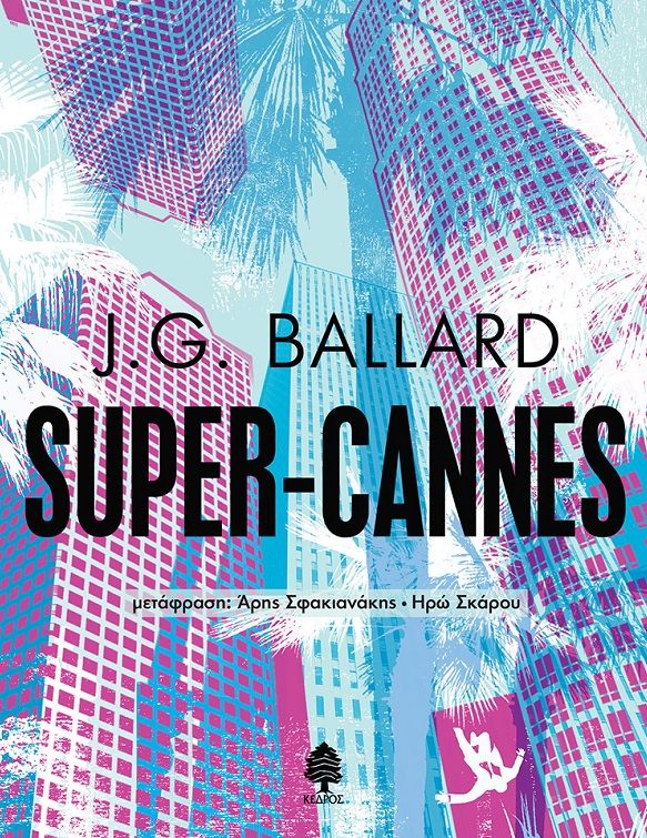 Super-Cannes, , Ballard, James Graham, 1930-2009, Κέδρος, 2021