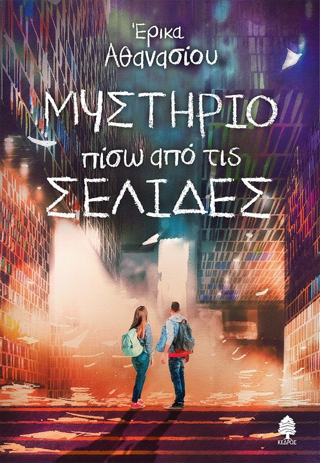 Μυστήριο πίσω από τις σελίδες, , Αθανασίου, Έρικα, Κέδρος, 2021