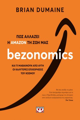 Bezonomics, Πώς αλλάζει η Amazon τη ζωή μας, Dumaine, Brian, Ψυχογιός, 2021