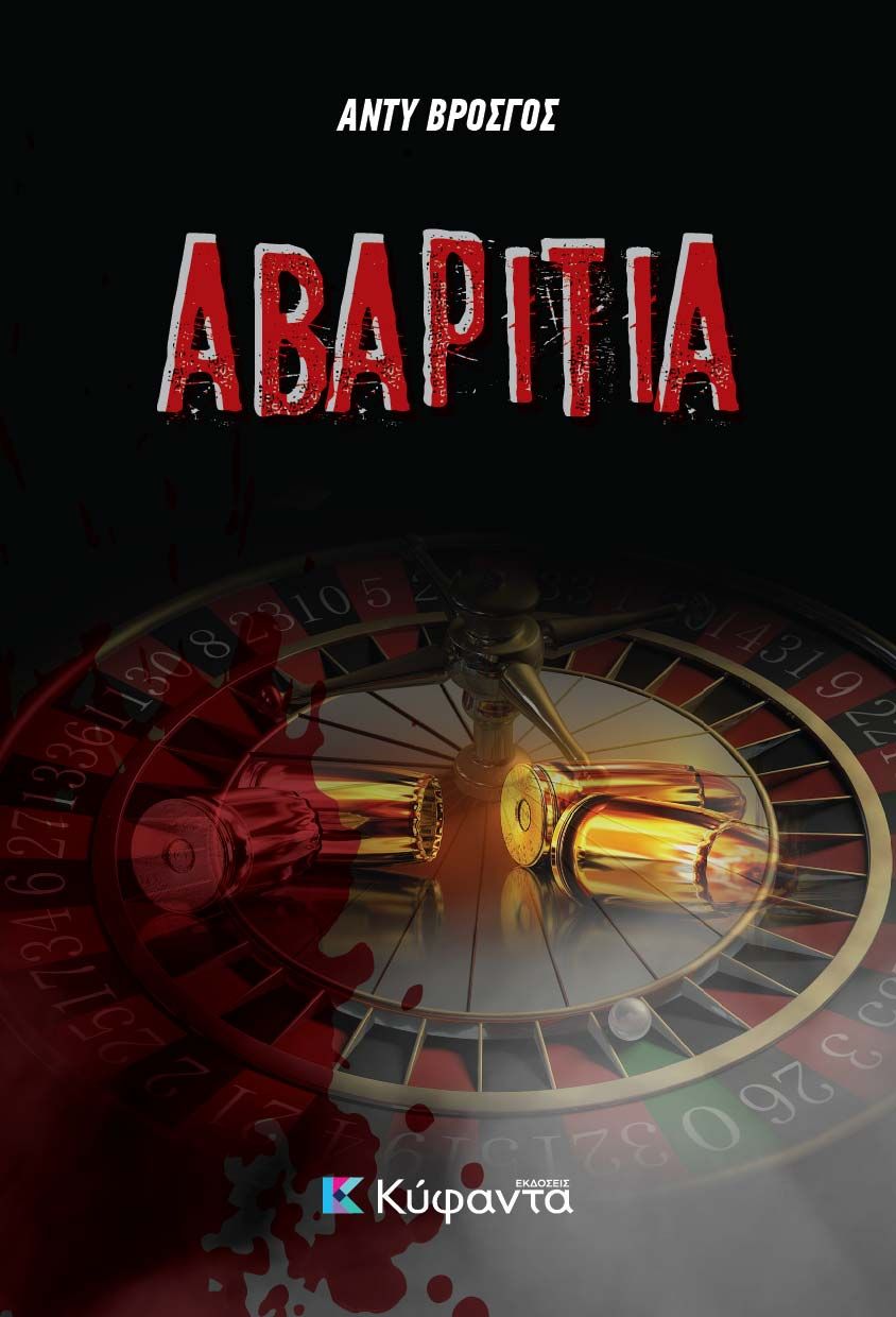 Αβαριτία, , Βρόσγος, Αναστάσιος, Κύφαντα, 2021