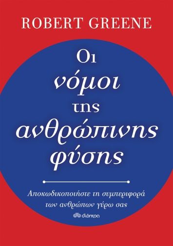 2020, Γεωργιάδου, Ρηγούλα (Georgiadou, Rigoula), Οι νόμοι της ανθρώπινης φύσης, Αποκωδικοποιήστε τη συμπεριφορά των ανθρώπων γύρω σας, Greene, Robert, Διόπτρα