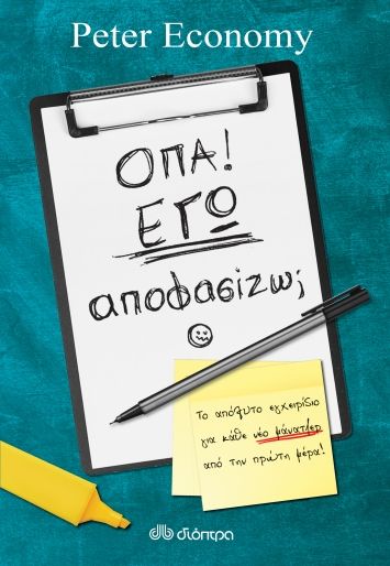 Όπα! Εγώ αποφασίζω;, , Economy, Peter, Διόπτρα, 2021