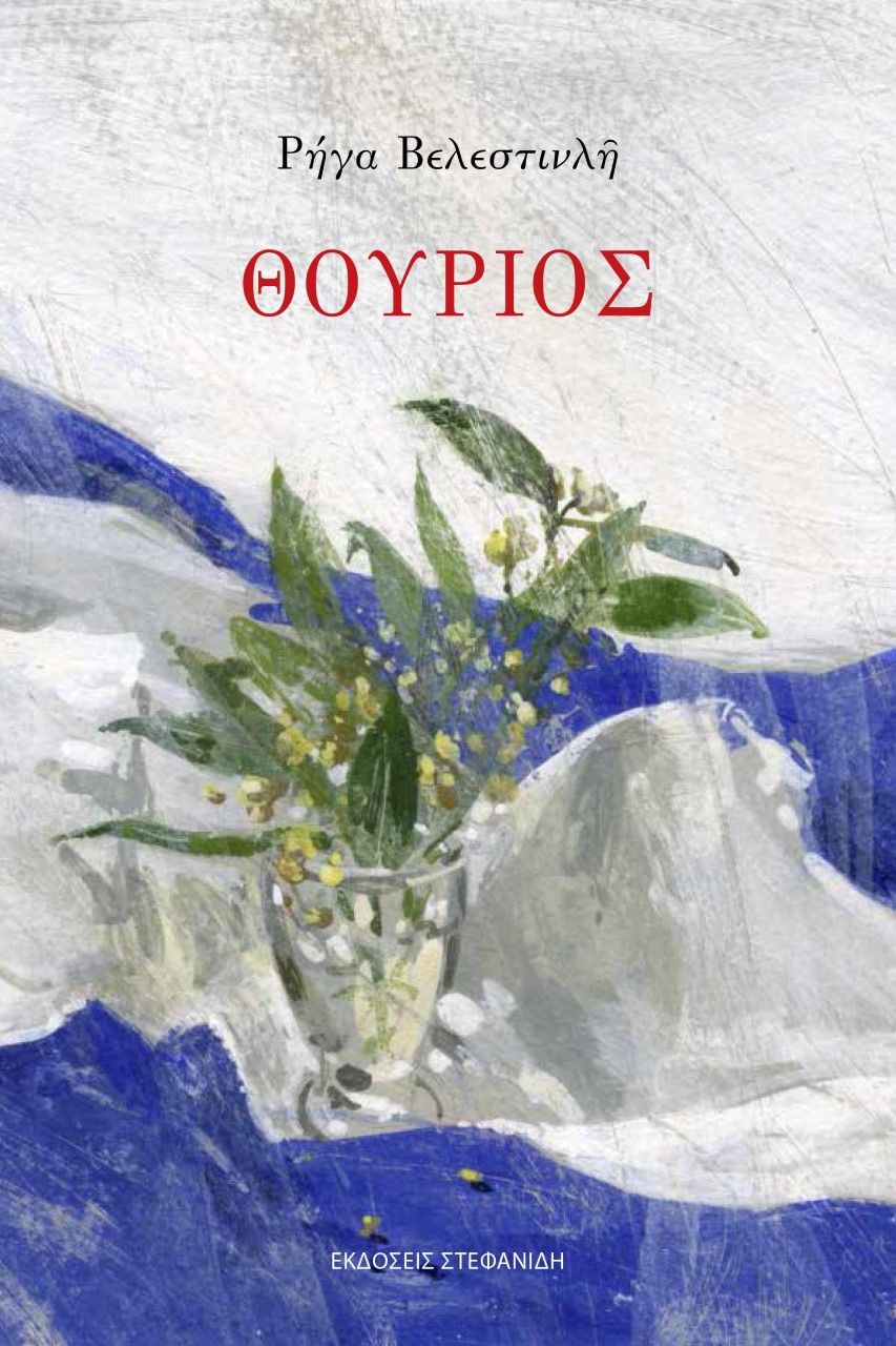 Θούριος, , Ρήγας, Βελεστινλής, 1757-1798, Στεφανίδη, 2021
