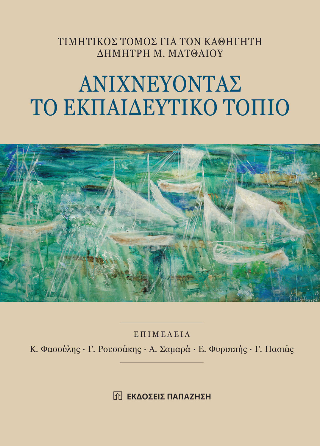 Ανιχνεύοντας το εκπαιδευτικό τοπίο, Τιμητικός τόμος για τον καθηγητή Δημήτρη Μ. Ματθαίου, Συλλογικό έργο, Εκδόσεις Παπαζήση, 2016