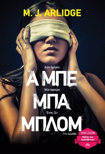 2021, M. J.  Arlidge (), Α μπε μπα μπλομ, , Arlidge, M. J., Διόπτρα