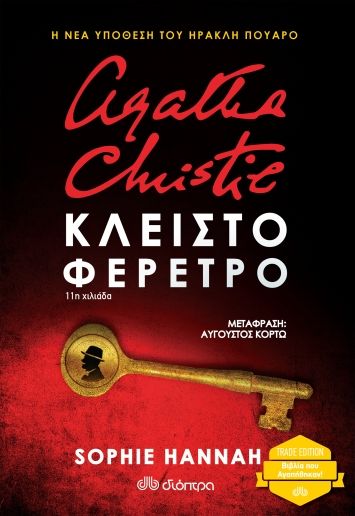 Agatha Christie: Κλειστό φέρετρο, , Hannah, Sophie, Διόπτρα, 2021
