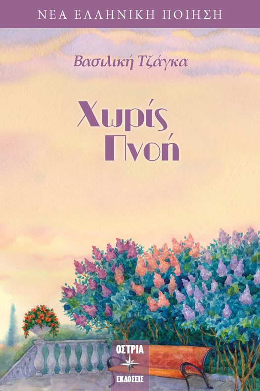 Χωρίς πνοή, , Τζάγκα, Βασιλική, Εκδόσεις Όστρια, 2021