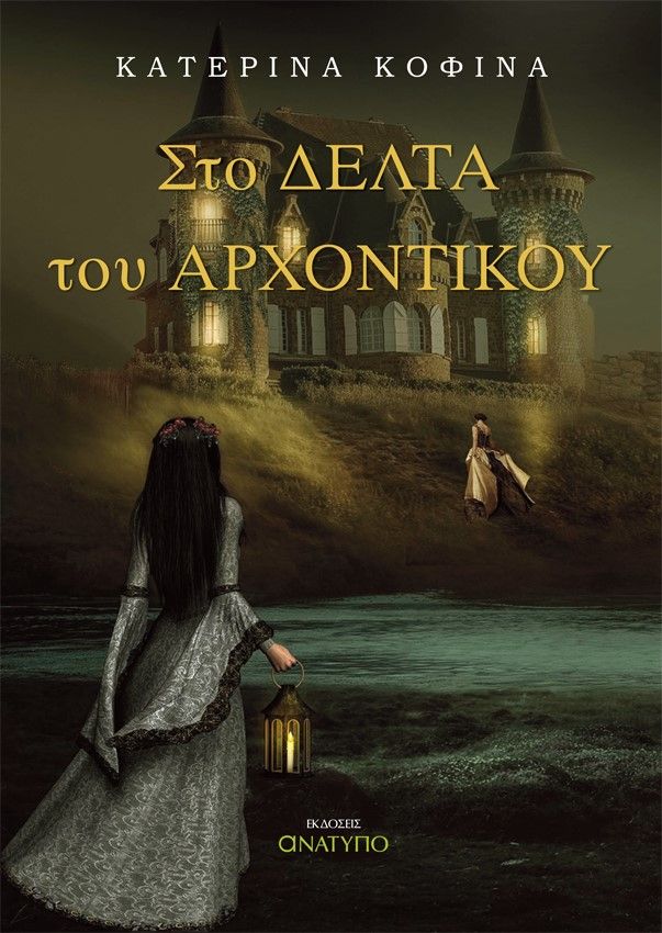 Στο δέλτα του αρχοντικού, , Κοφινά, Κατερίνα, Ανάτυπο, 2021