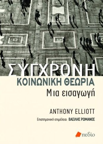 Σύγχρονη κοινωνική θεωρία, Μια εισαγωγή, Elliott, Anthony, Πεδίο, 2021