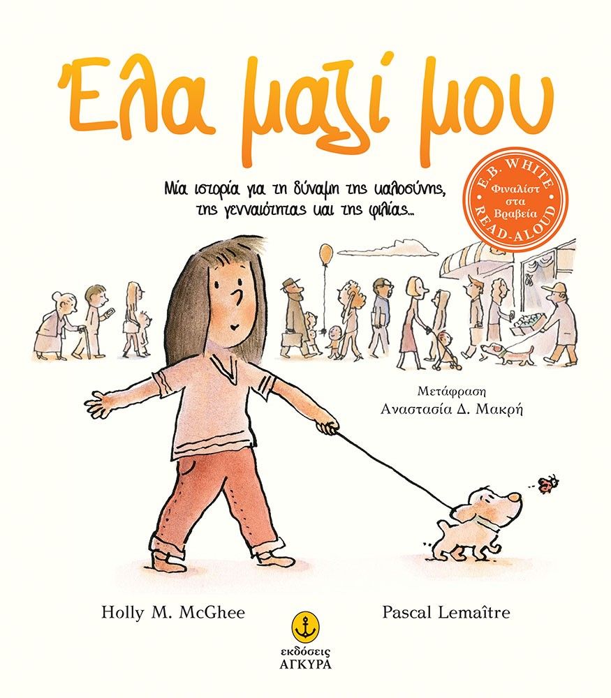 2021, Αναστασία Δ.  Μακρή (), Έλα μαζί μου, Μία ιστορία για τη δύναμη της καλοσύνης, της γενναιότητας και της φιλίας..., McGhee, Holly M., Άγκυρα