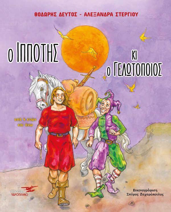 Ο ιππότης κι ο γελωτοποιός, , Δεύτος, Θεόδωρος Ι., Υδροπλάνο, 2021