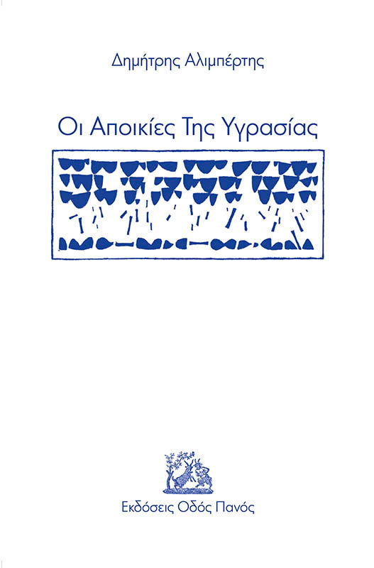 Οι αποικίες της υγρασίας, , Αλιμπέρτης, Δημήτρης, Οδός Πανός, 2021