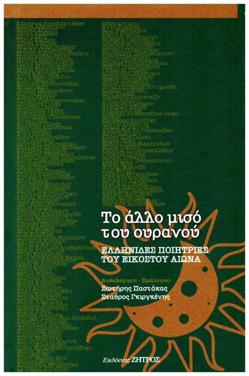 Το άλλο μισό του ουρανού, Ελληνίδες ποιήτριες του εικοστού αιώνα, Συλλογικό έργο, Ζήτρος, 2021