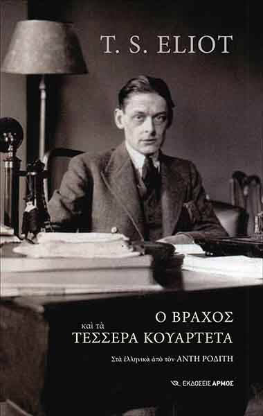 Ο βράχος και τα τέσσερα κουαρτέτα, , Eliot, Thomas Stearns, 1888-1965, Αρμός, 2021