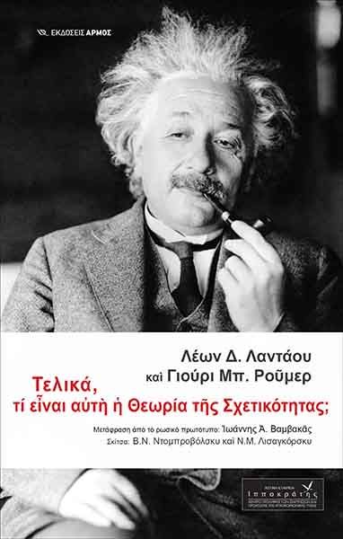 Τελικά, τι είναι αυτή η θεωρία της σχετικότητας;, , Landau, L. D., Αρμός, 2021