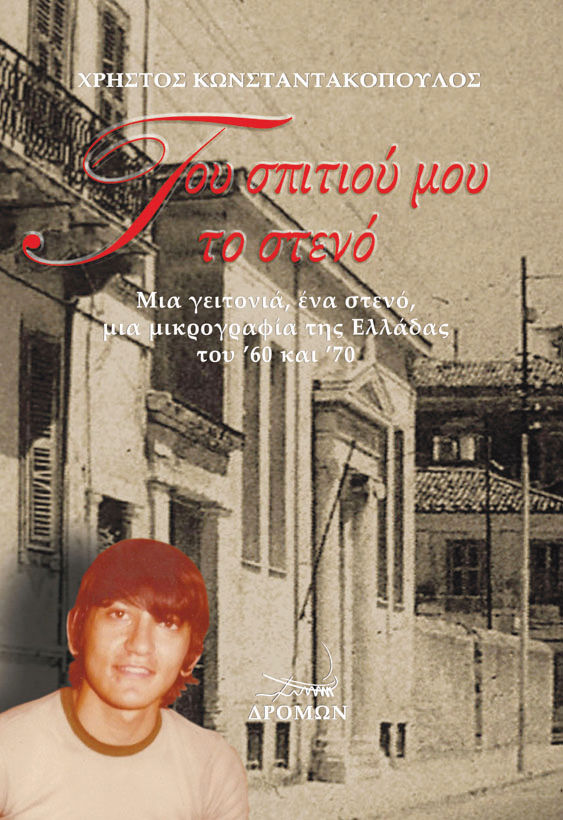 Του σπιτιού μου το στενό, Μια γειτονιά, ένα στενό,  μια μικρογραφία της Ελλάδας του ’60 και ’70, Κωνσταντακόπουλος, Χρήστος, Δρόμων, 2021