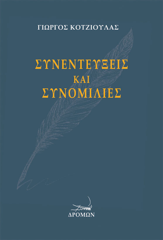 2021, Ζώης  Μπενάρδος (), Συνεντεύξεις και συνομιλίες, , Κοτζιούλας, Γιώργος, 1909-1956, Δρόμων