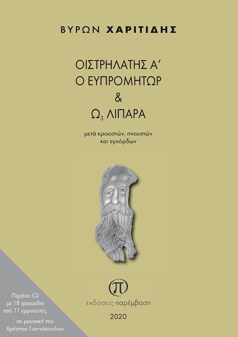 0, Βύρων Θ. Χαριτίδης (), Οιστρηλάτης Α΄ ο Ευπρομήτωρ και Ω3 λιπαρά μετά κρουστών, πνευστών και εγχόρδων, , Χαριτίδης, Βύρων Θ., Παρέμβαση