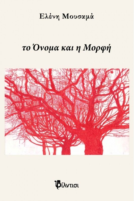 Το όνομα και η μορφή, , Μουσαμά, Ελένη, Φίλντισι, 2020