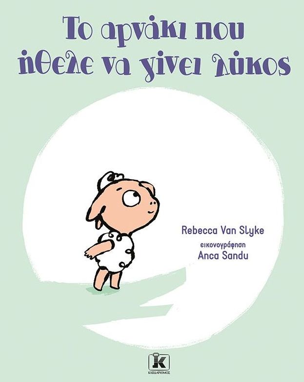 2021, Van Slyke, Rebecca (Van Slyke, Rebecca), Το αρνάκι που ήθελε να γίνει λύκος, , Van Slyke, Rebecca, Κλειδάριθμος