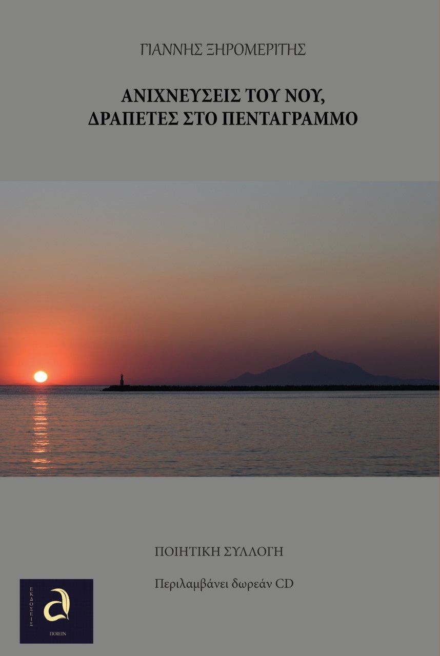 2021, Ελένη  Μπελιμπασάκη (), Ανιχνεύσεις του νου, δραπέτες στο πεντάγραμμο, , Ξηρομερίτης, Γιάννης, Εκδόσεις Ποιείν