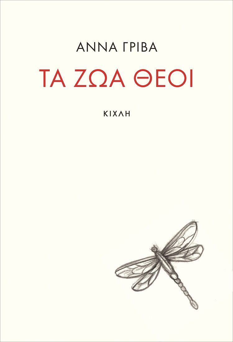 Τα ζώα θεοί, , Γρίβα, Άννα, Κίχλη, 2021