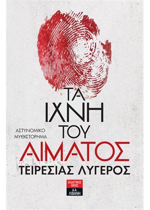 Τα ίχνη του αίματος, , Λυγερός, Τειρεσίας, Εκδοτικός Οίκος Α. Α. Λιβάνη, 2021