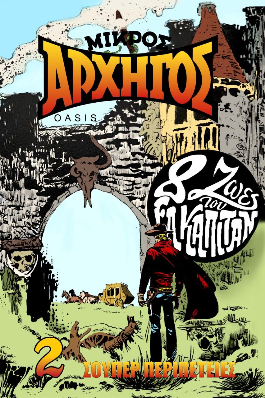 Μικρός αρχηγός, Η πόλη του τρόμου. Εκείνος που δεν λύγισε, Γεωργάκης, Βαγγέλης, Oasis Publications, 2021