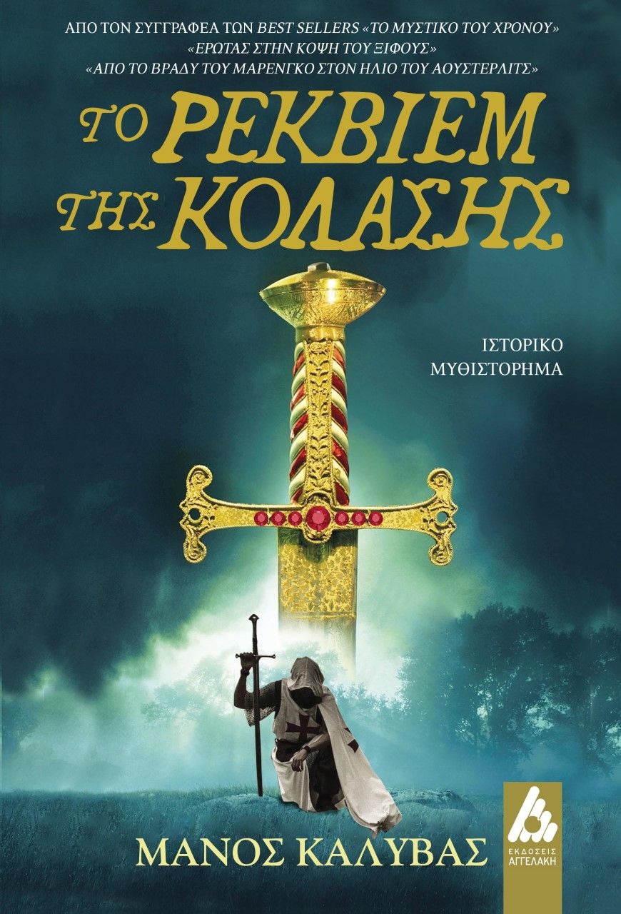 Το ρέκβιεμ της κόλασης, , Καλύβας, Μάνος, Αγγελάκη Εκδόσεις, 2021