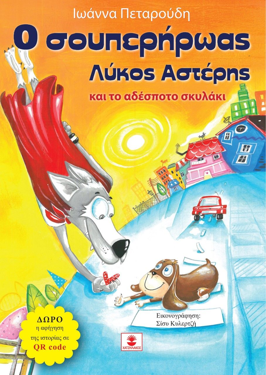 O σουπερήρωας λύκος Αστέρης, Και το αδέσποτο σκυλάκι, Πεταρούδη, Ιωάννα, Χατζηλάκος Κωνσταντίνος Π., 2021