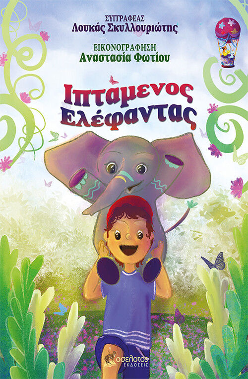 Ιπτάμενος ελέφαντας, , Σκυλλουριώτης, Λουκάς, Οσελότος, 2021