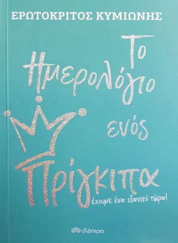 Το ημερολόγιο ενός πρίγκιπα, Έχουμε ένα ιδανικό τώρα!, Κυμιωνής, Ερωτόκριτος, Διόπτρα, 2021