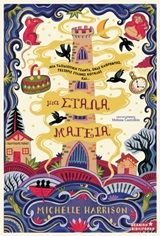 2020, Harrison, Michelle (Harrison, Michelle), Μια στάλα μαγεία, , Harrison, Michelle, Διόπτρα