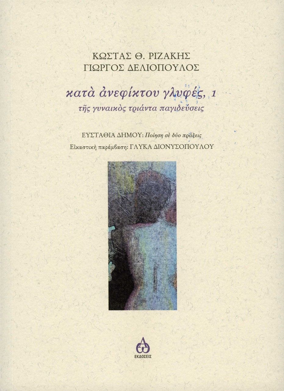 0, Κώστας Θ.  Ριζάκης (), Κατά ανεφίκτου γλυφές, 1, Της γυναικός τριάντα παγιδεύσεις, Ριζάκης, Κώστας Θ., ΑΩ Εκδόσεις
